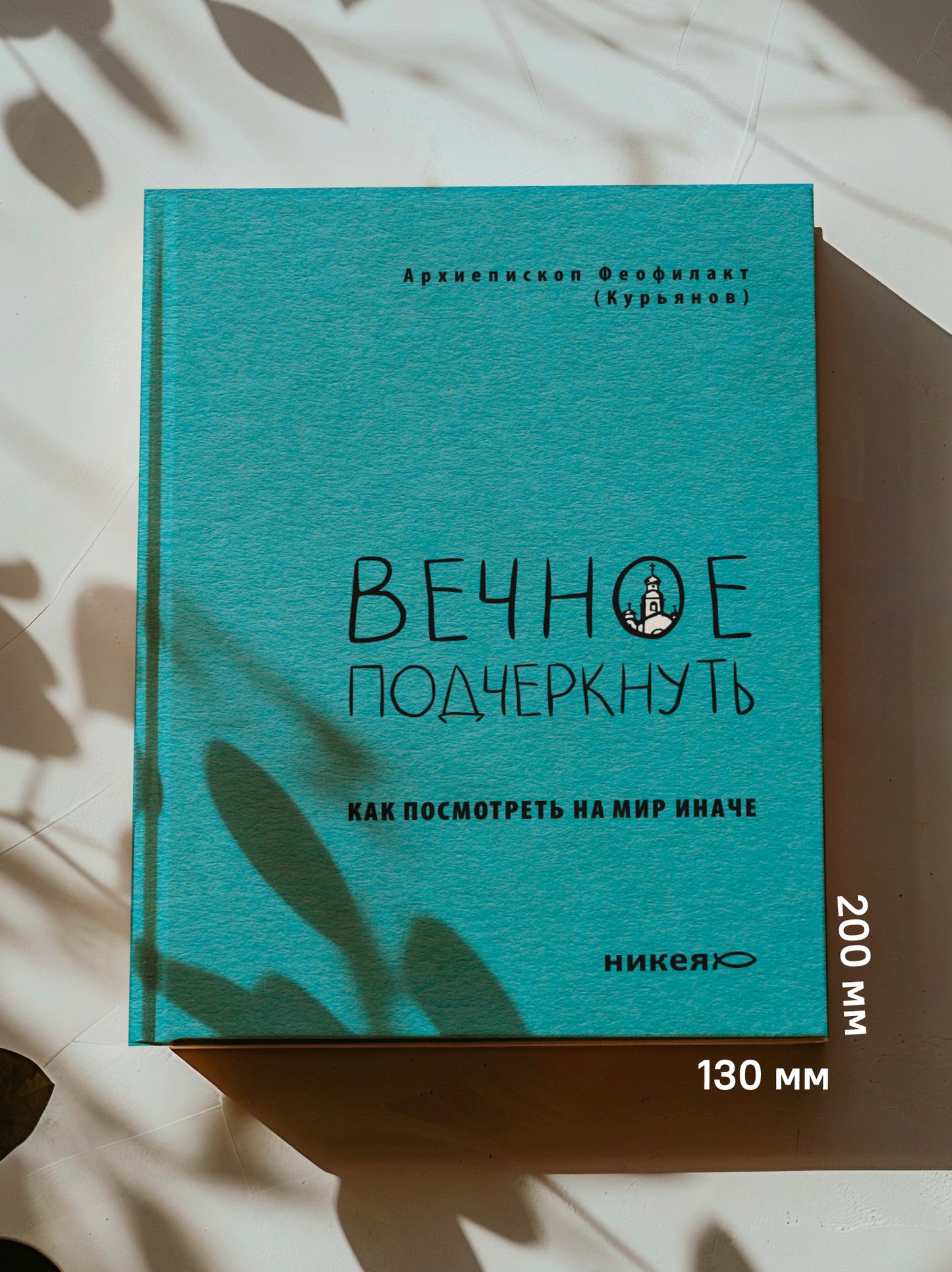 Вечное подчеркнуть. Как посмотреть на мир иначе