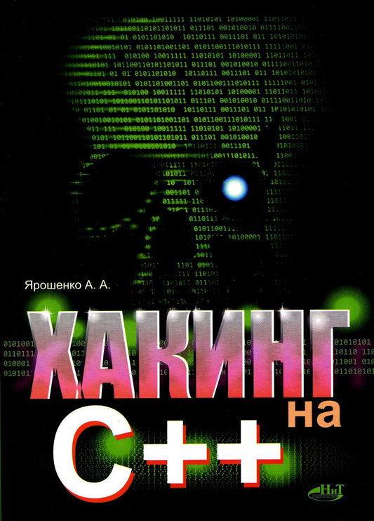Haking sur C++