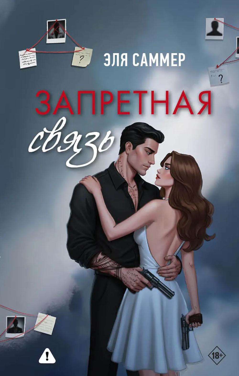 Запретная связь