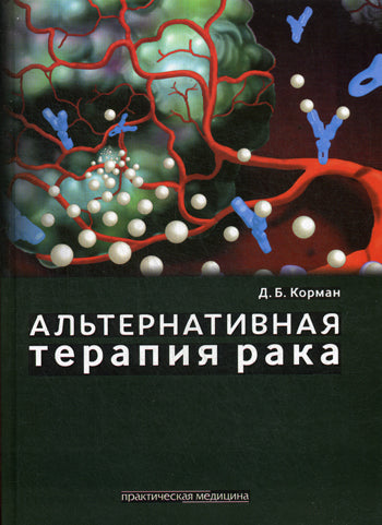 Альтернативная терапия рака. Корман Д.Б.