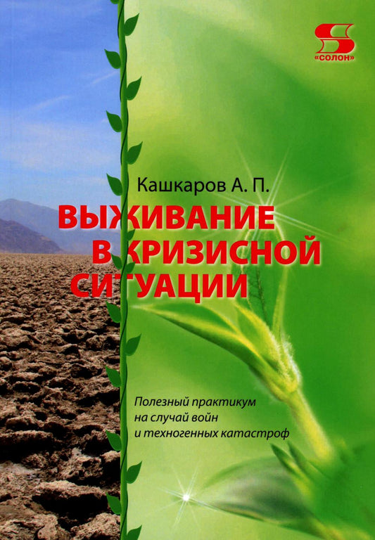 Выживание в кризисной ситуации. Полезный практикум на случай войн и техногенных катастроф