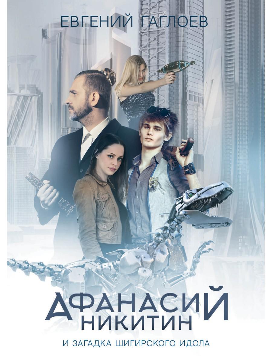 Рип.Афанасий Никитин и загадка Шигирского идола