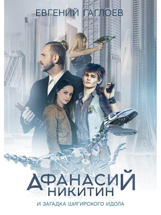 Рип.Афанасий Никитин и загадка Шигирского идола