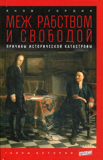 Меж рабством и свободой: Причины исторической катастрофы