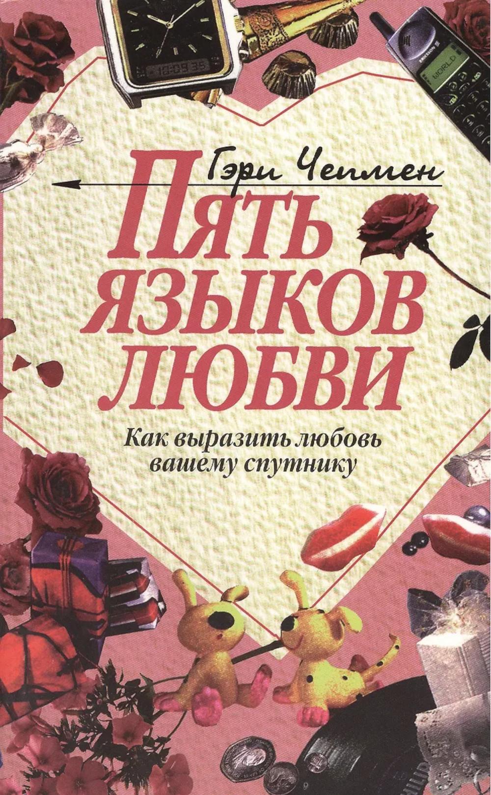 Пять языков любви: Как выразить любовь вашему спутнику. 36-е изд