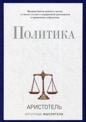 Политика (эксклюзивное подарочное издание)