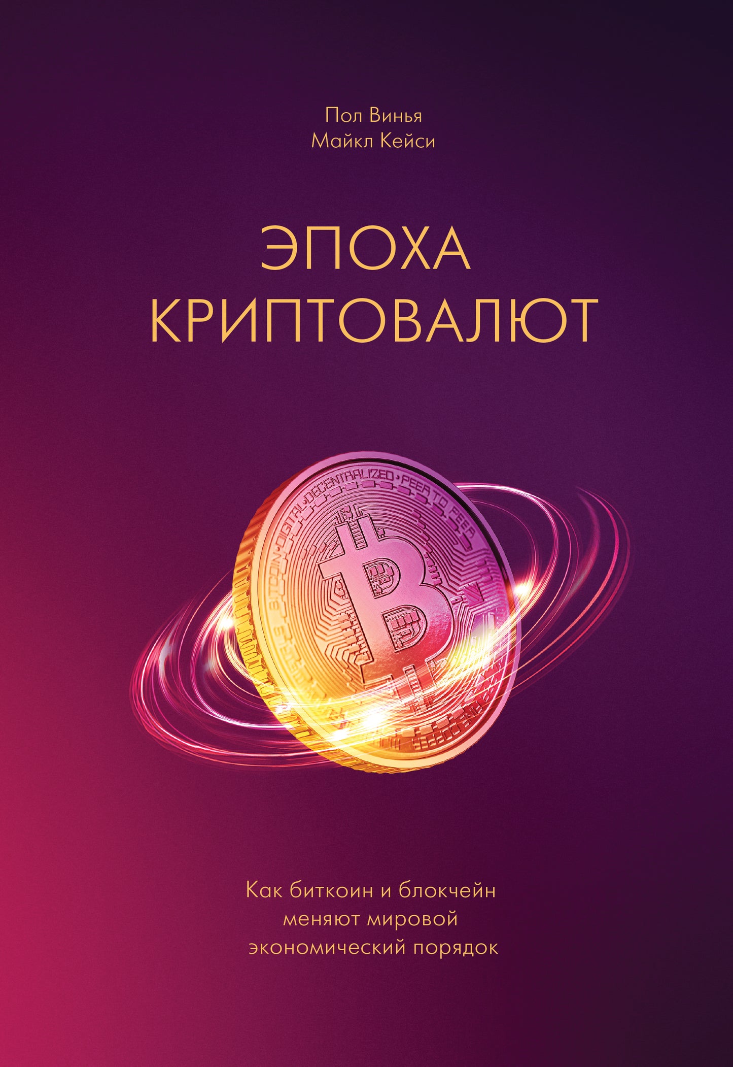 Эпоха криптовалют. Как поддерживать и поддерживать мировой экономический порядок