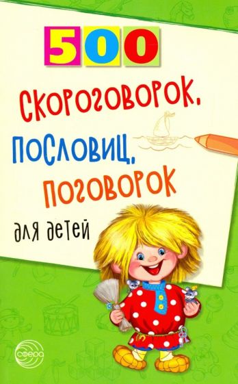 500 скороговорок, пословиц, поговорок для детей. 2-е издание / Мазнин И.А.