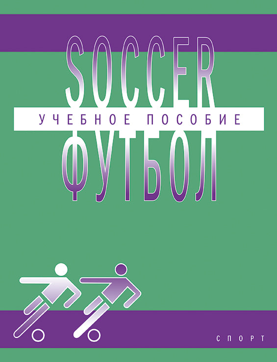 Футбол. Учебное пособие по английскому языку для студентов вузов ФК, обучающихся по направлению подготовки бакалавров