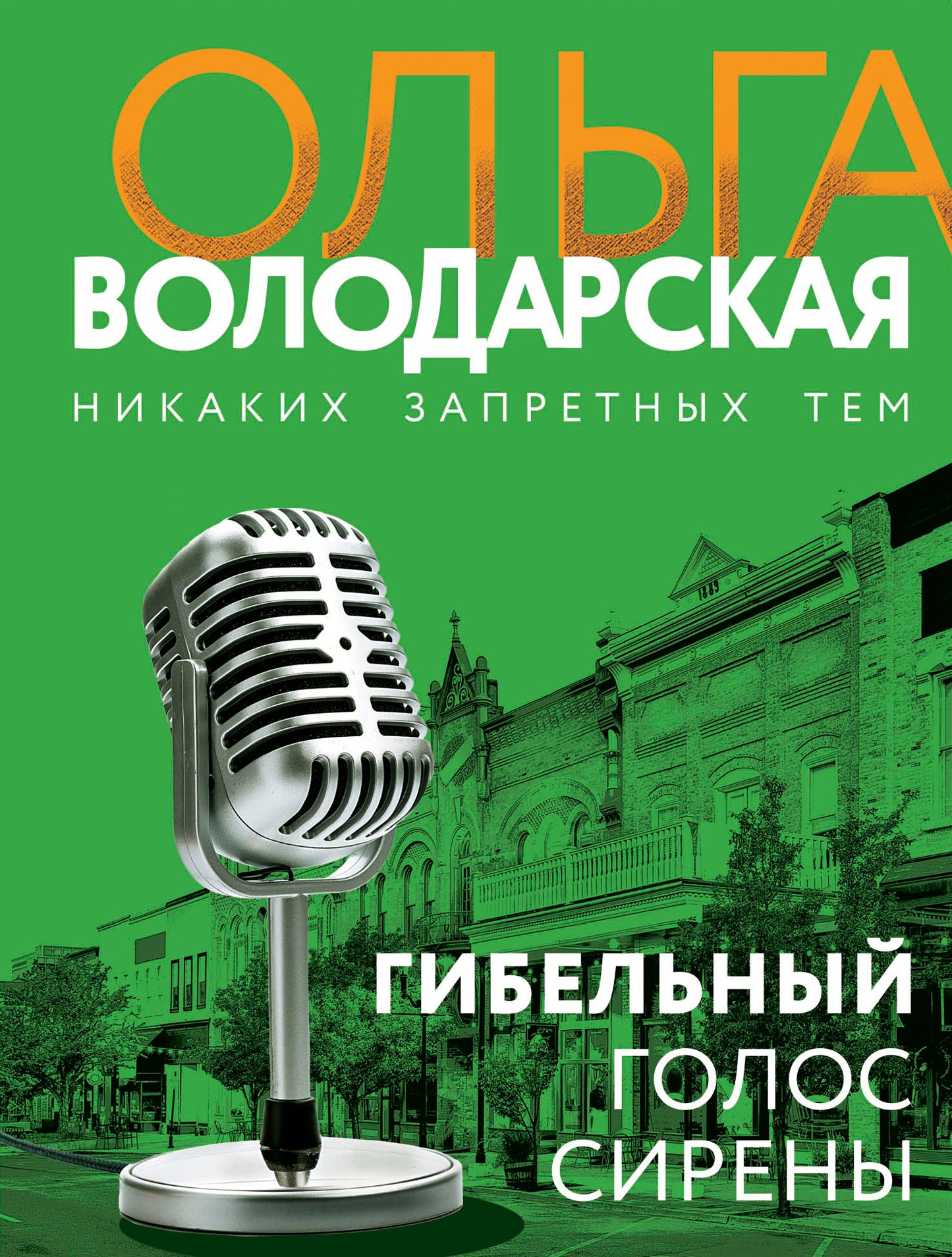 Гибельный голос сирены