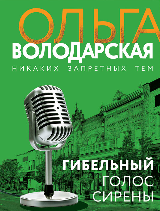 Гибельный голос сирены