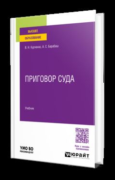 ПРИГОВОР СУДА. Учебник для вузов