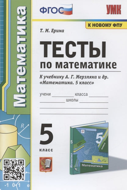 Ерина. Тесты по математике 5 класс к учебнику Мерзляка