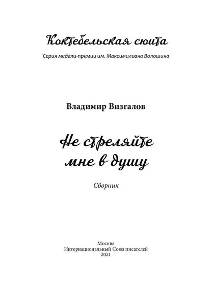Не стреляйте мне в душу. Сборник