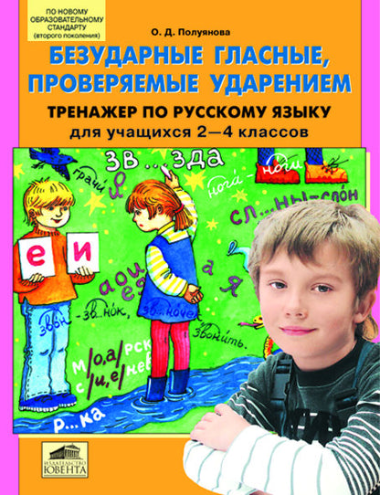 Безударные гласные, проверяемые ударением 2-4кл