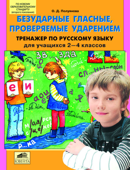 Безударные гласные, проверяемые ударением 2-4кл