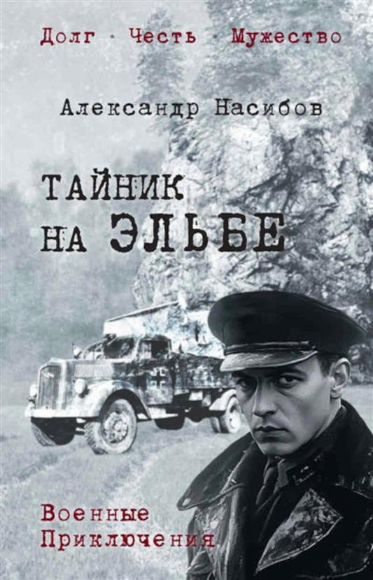 Тайник на Эльбе (16+)