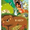Книжки на картоне с разной вырубкой страниц. В лесу