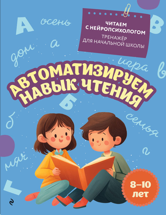 Автоматизируем навык чтения: для детей 8-10 лет