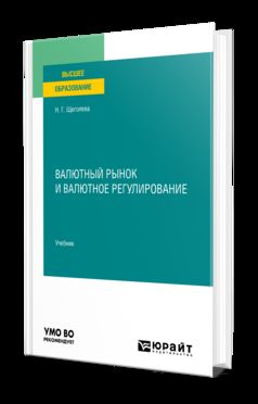 ВАЛЮТНЫЙ РЫНОК И ВАЛЮТНОЕ РЕГУЛИРОВАНИЕ. Учебник для вузов