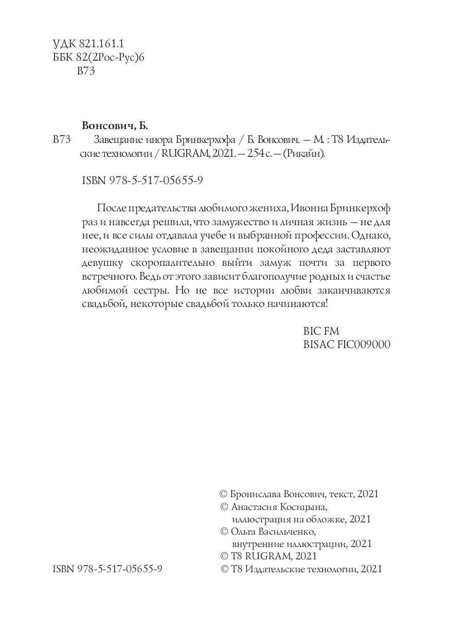 Рип.ВолшРом.Завещание инора Бринкерхофа