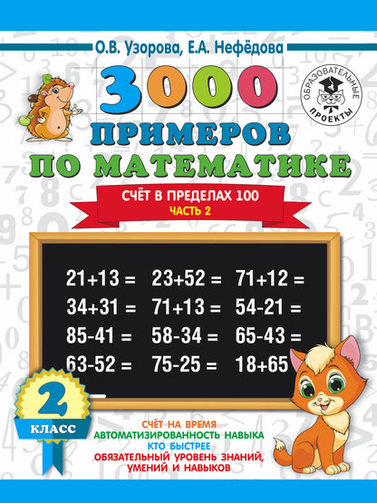 3000 примеров по математике. 2 класс. Счет в пределах 100. Часть 2