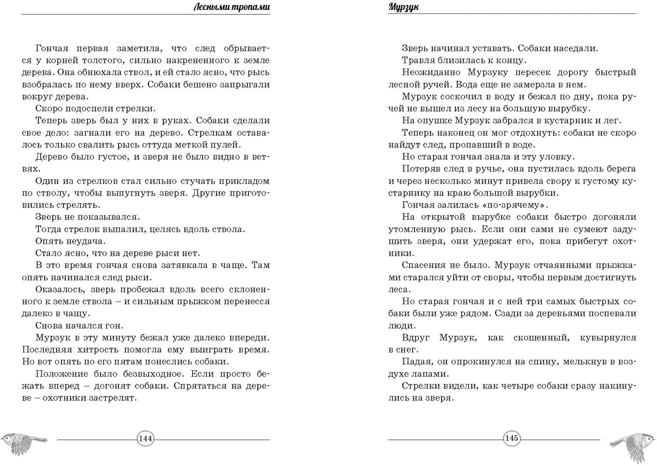 Лесными тропами : повести (СНИЖЕНА ЦЕНА)