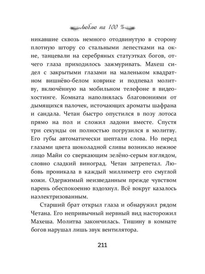 Люблю на 100 %