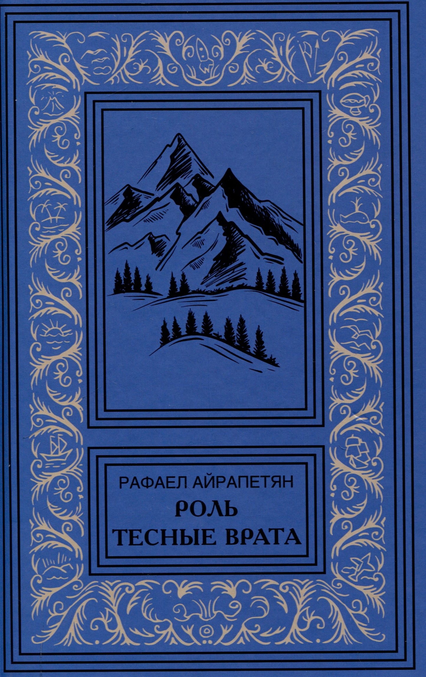 Роль. Тесные врата