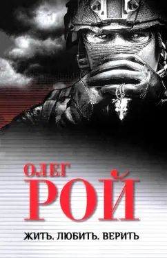 Жить. Любить. Верить (12+)