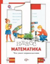 Математика.1 класс. Что умеет первоклассник