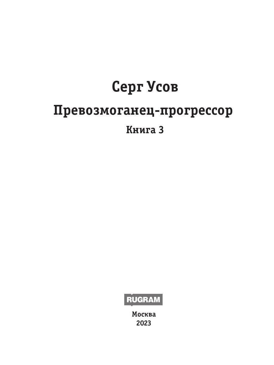 Превозмоганец-прогрессор. Кн. 3