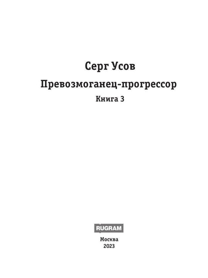 Превозмоганец-прогрессор. Кн. 3