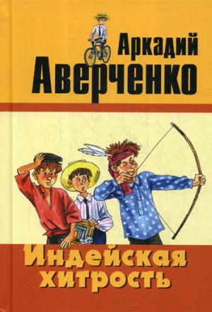 Индейская хитрость: рассказы Переиздание