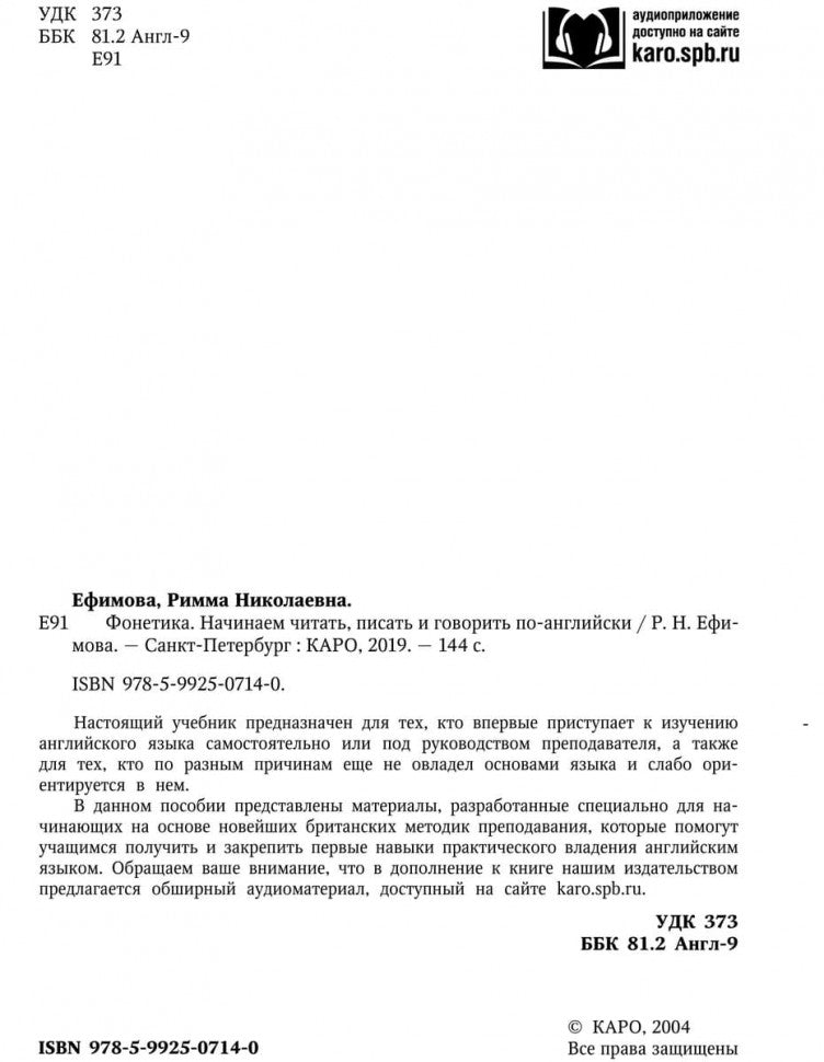 Фонетика: Начинаем читать, писать и говорить по-английски. Ефимова Р.Н.