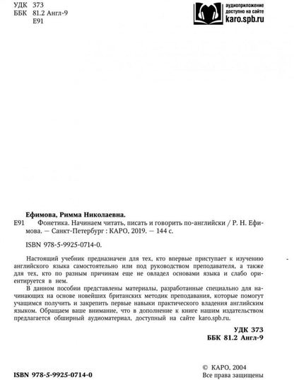 Фонетика: Начинаем читать, писать и говорить по-английски. Ефимова Р.Н.