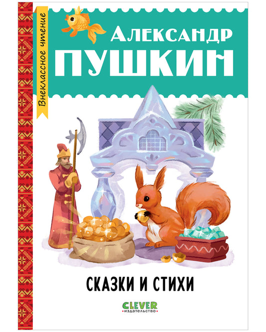 Сказки и стихи