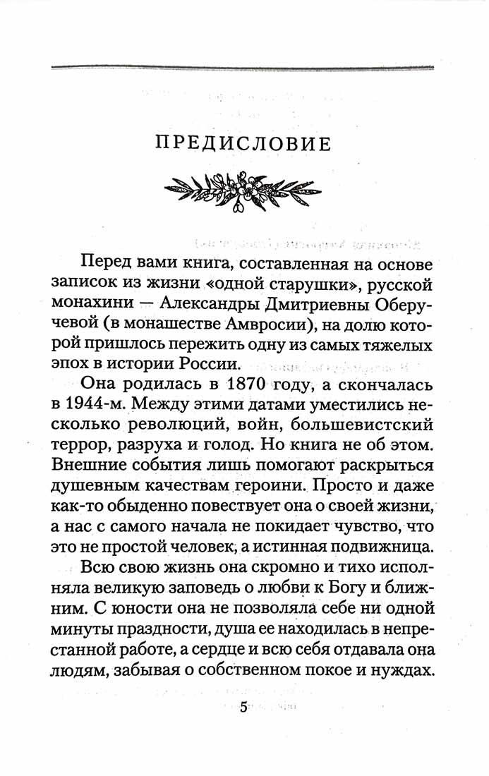 История одной старушки. Очерки из многолетней жизни одной старушки, которую не по заслугам Господь не оставлял Своею милостью