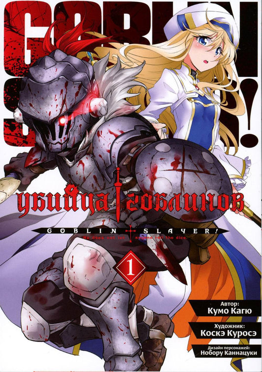 Убийца гоблинов (манга), том 1