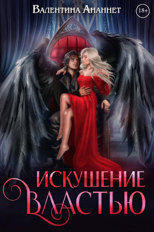 Искушение властью