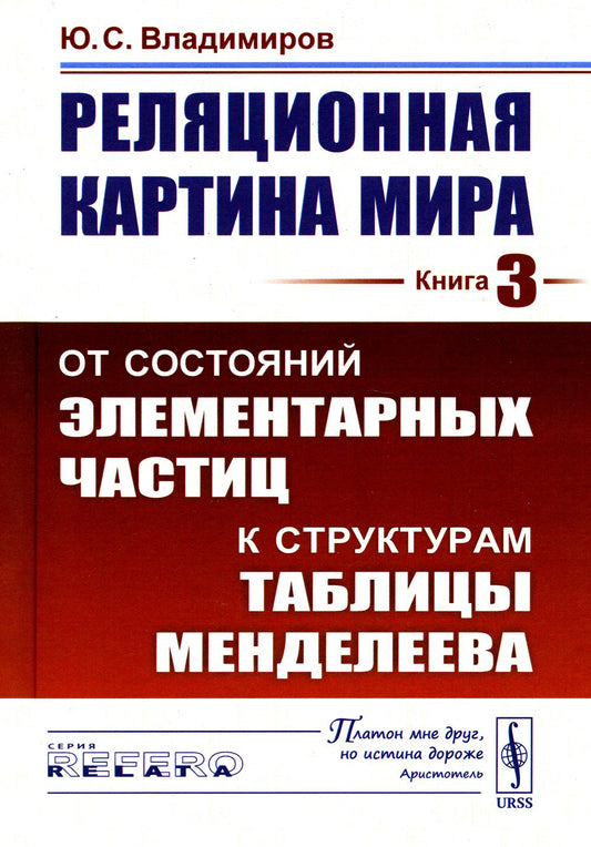 Реляционная картина мира. Кн. 3: От состояний элементарных частиц к структурам таблицы Менделеева