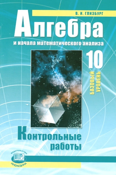 Алгебра 10кл [Контр. работы] Баз. ур. Глизбург