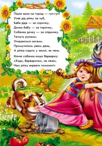 Казки у віршах : Ріпка (у) НШ