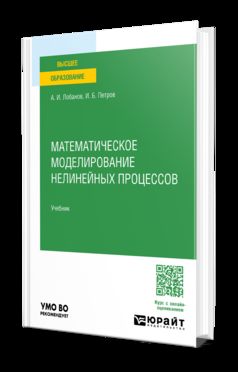 МАТЕМАТИЧЕСКОЕ МОДЕЛИРОВАНИЕ НЕЛИНЕЙНЫХ ПРОЦЕССОВ. Учебник для вузов