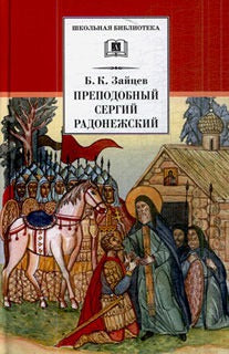 Преподобный Сергий Радонежский/ДЛ
