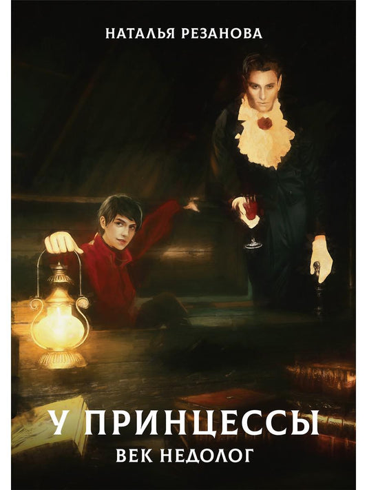 Рип.Резанова Принцесса.У принцессы век недолог