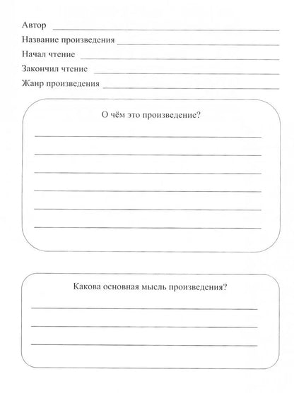 Читательский дневник. 4 класс. Программа "Школа России". (Формат А5, бумага мелов 200, блок офсет 65) 64 стр.