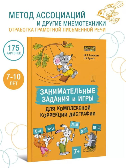 Занимательные задания и игры для комплексной коррекции дисграфии букв О-А, И-Ц, Л-М, П-Р, Ш-Щ