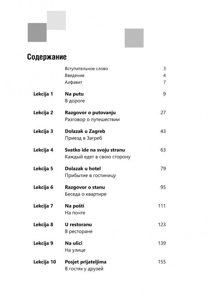Разговорный хорватский язык. Курс для начинающих