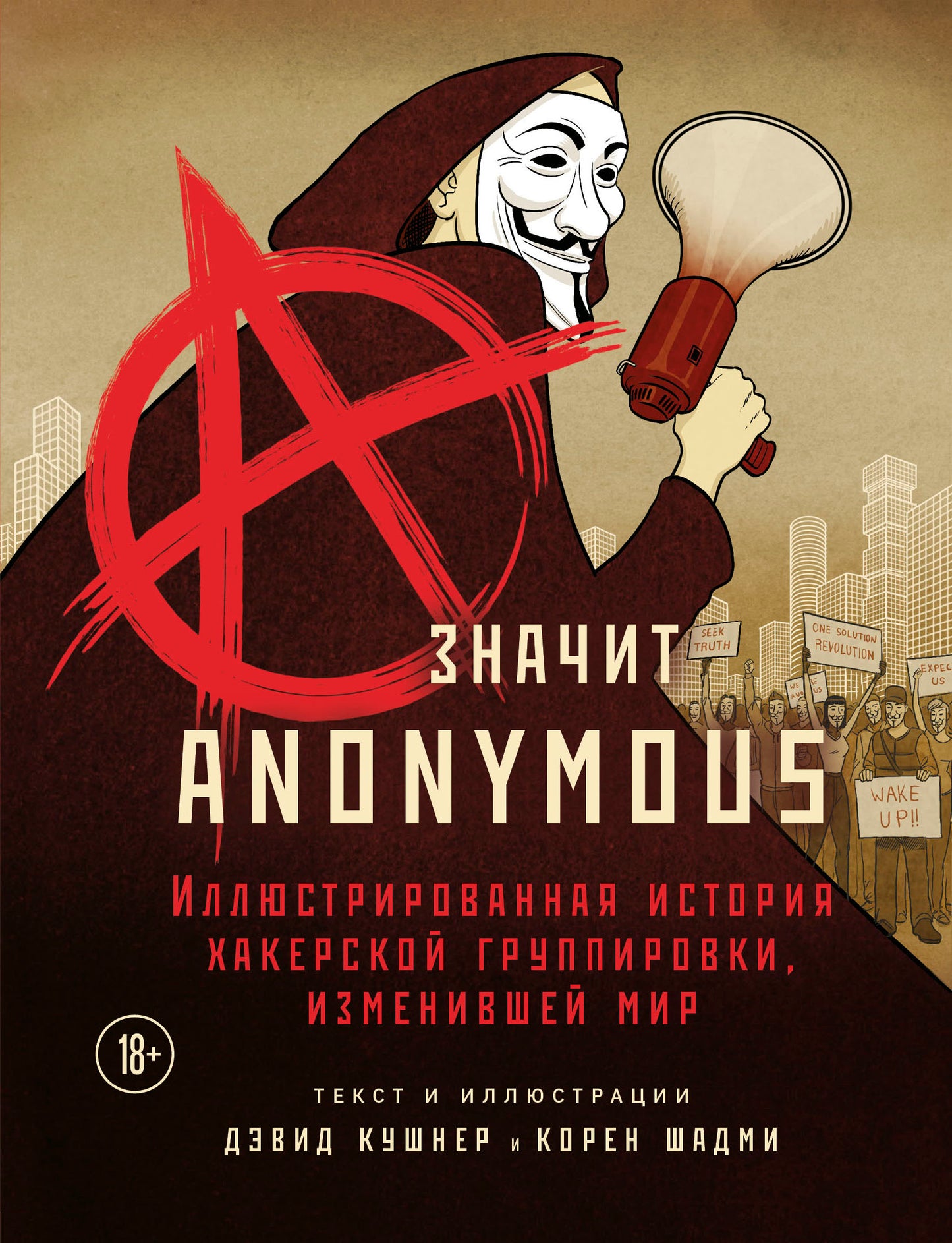 A — значит Anonymous. Иллюстрированная история хакерской группировки, изменившей мир